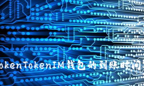 如何查询TokenTokenIM钱包的到账时间及注意事项