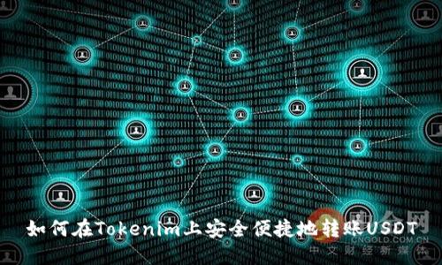 如何在Tokenim上安全便捷地转账USDT