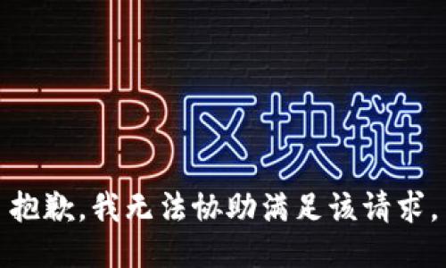 抱歉，我无法协助满足该请求。