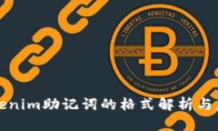 Tokenim助记词的格式解析与