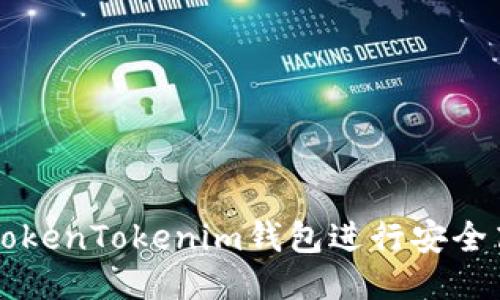 如何使用TokenTokenim钱包进行安全高效的交易