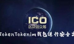 如何使用TokenTokenim钱包进