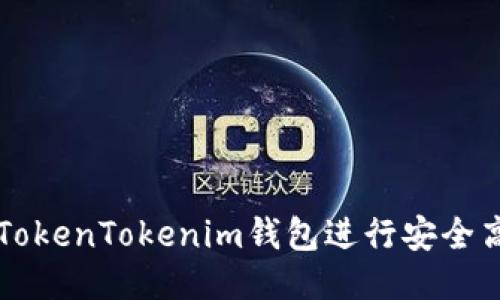 如何使用TokenTokenim钱包进行安全高效的交易