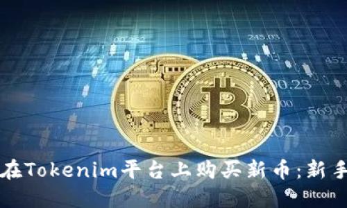 如何在Tokenim平台上购买新币：新手指南