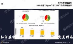 如何在中国下载Tokenim iO