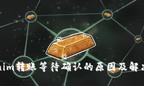 Tokenim转账等待确认的原因及解决方法