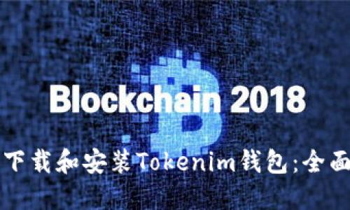 如何下载和安装Tokenim钱包：全面指南