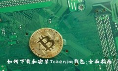 如何下载和安装Tokenim钱包