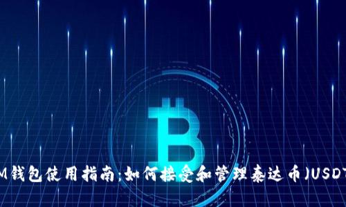 IM钱包使用指南：如何接受和管理泰达币（USDT）