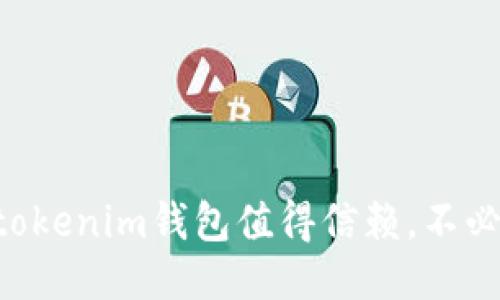 为什么Tokentokenim钱包值得信赖，不必担心跑路风险