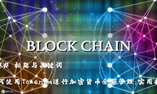 ### 标题与关键词

如何使用Tokenim进行加密货币余额管理：实用指南