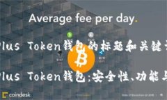 思考讲解Plus Token钱包的标