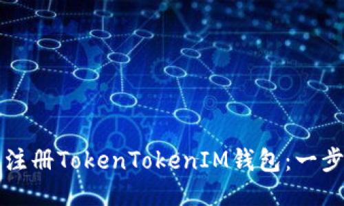 如何快速注册TokenTokenIM钱包：一步一步指南