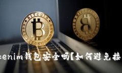 优质tokenim钱包安全吗？如