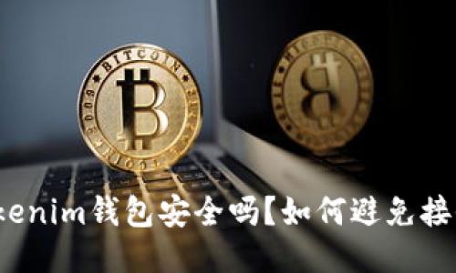 优质tokenim钱包安全吗？如何避免接收黑钱？