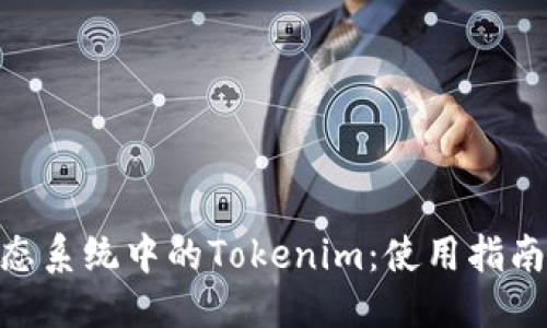 标题  
EOS生态系统中的Tokenim：使用指南与应用