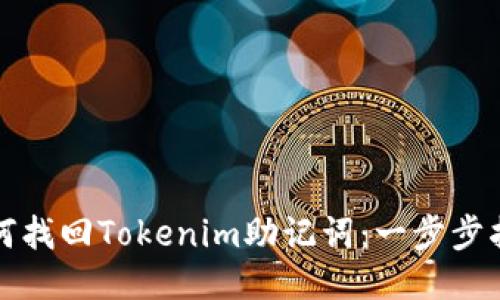 如何找回Tokenim助记词：一步步指南