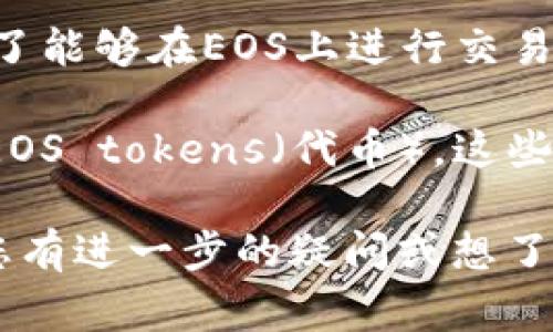 在创建EOS钱包时，通常并不需要以太坊（Ethereum）。EOS和Ethereum是两种不同的区块链平台，各自的操作和资产是分开的。

如果您想注册一个EOS钱包，您需要注意以下几点：

1. **创建EOS钱包**：EOS钱包的创建通常是免费的。您可以使用多个支持EOS的钱包服务，如Scatter、EOSIO Wallet等。在这个过程中，您不需要用以太坊进行任何支付。

2. **RAM费用**：在EOS链上创建账号时，会产生一笔小额的RAM费用。为了能够在EOS上进行交易，您需要将一些EOS代币冻结（抵押）用于支付RAM、CPU和NET资源的费用。

3. **代币抵押**：为了使用EOS生态系统，您需要购买并抵押一定数量的EOS tokens（代币），这些是用来支付链上操作的费用，例如交易、调用合约的资源等。

总结一下，注册一个EOS钱包本身不需要以太坊，而是需要EOS代币。如果您有进一步的疑问或想了解更多EOS的细节，请继续提问！