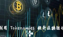 如何有效利用 Tokenomics 提