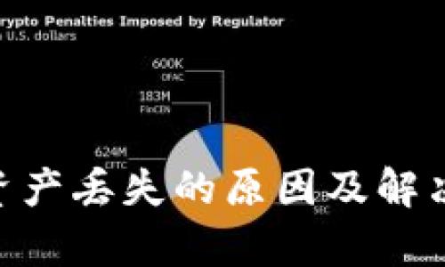 Tokenim资产丢失的原因及解决方案解析