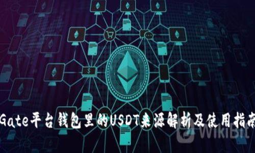 Gate平台钱包里的USDT来源解析及使用指南