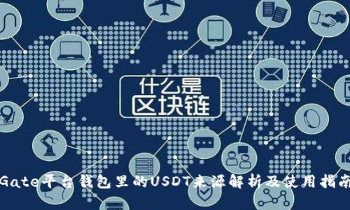 Gate平台钱包里的USDT来源解析及使用指南