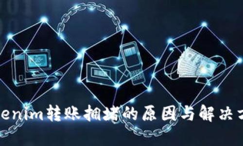 Tokenim转账拥堵的原因与解决方案