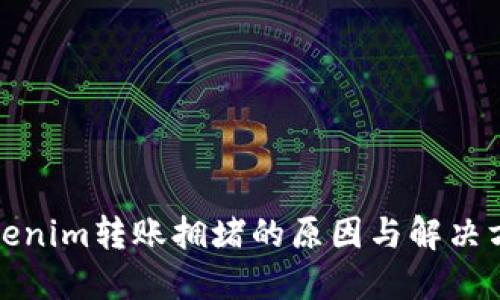 Tokenim转账拥堵的原因与解决方案