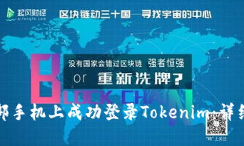 如何在另一部手机上成功登录Tokenim：详细步骤和技巧