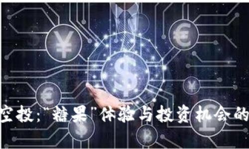 Tokenim空投：“糖果”体验与投资机会的全面解析