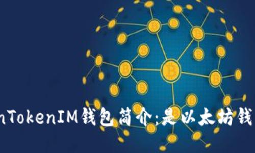 TokenTokenIM钱包简介：是以太坊钱包吗？