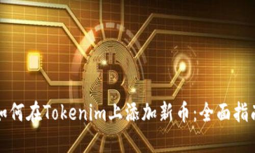 如何在Tokenim上添加新币：全面指南