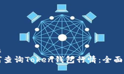 标题
如何查询Token钱包行情：全面指南