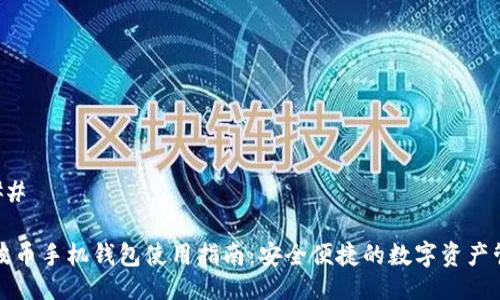 ### 

瑞波币手机钱包使用指南：安全便捷的数字资产管理