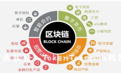 如何将挖矿收益转入TokenTokenim钱包：全面指南