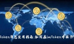 imToken钱包使用指南：如何