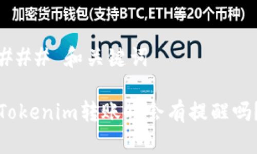 ### 和关键词

Tokenim转账时会有提醒吗？