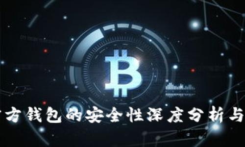 狗狗币官方钱包的安全性深度分析与用户指南