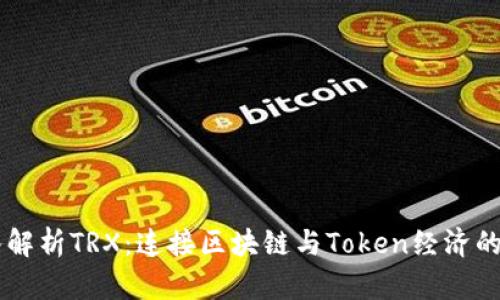 深入解析TRX：连接区块链与Token经济的新星