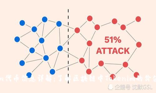 Tokenim代币信息详解：了解区块链中Tokenim的价值与应用