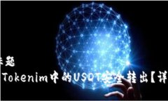 ## 标题如何将Tokenim中的