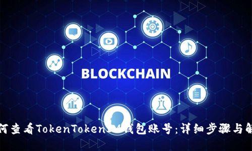 如何查看TokenTokenIM钱包账号：详细步骤与解读