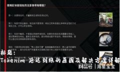 标题:Tokenim 延迟到账的原