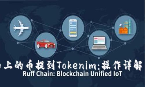 如何将火币上的币提到Tokenim：操作详解与注意事项