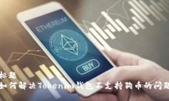 标题如何解决Tokenim钱包不