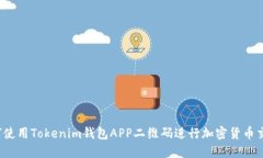 如何使用Tokenim钱包APP二维