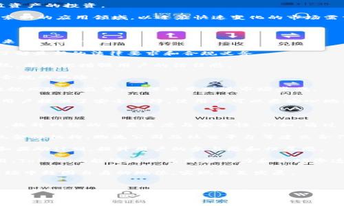  biaoti 深入解析Tokenim白皮书：区块链技术的未来与应用/ biaoti 

 guanjianci Tokenim, 白皮书, 区块链技术, 加密货币, 数字资产/ guanjianci 

# 内容主体大纲

1. **引言**
   - Tokenim的背景与发展历程
   - 白皮书的重要性

2. **Tokenim的核心理念**
   - 整体目标
   - 社区驱动的发展模式

3. **区块链技术概述**
   - 区块链的基本概念
   - 区块链的优势与挑战

4. **Tokenim的技术架构**
   - 技术基础设施
   - Token标准与协议

5. **Tokenim的应用场景**
   - 金融领域的创新
   - 供应链管理
   - 社交平台的区块链应用

6. **Tokenim的经济模型**
   - 代币发行与分配
   - 激励机制与回报

7. **Tokenim的市场前景与竞争分析**
   - 当前市场环境
   - 竞争对手分析

8. **Tokenim的风险与挑战**
   - 法规风险
   - 安全性问题

9. **未来发展愿景**
   - 长期目标
   - 短期计划

10. **结论**
    - Tokenim对区块链产业的影响

## 问题思考
1. Tokenim的白皮书有什么重要信息？
2. Tokenim的技术架构是如何设计的？
3. Tokenim在市场中面临哪些主要竞争者？
4. Tokenim的经济模型是什么样的？
5. Tokenim的主要应用场景包括哪些？
6. Tokenim如何应对潜在的法规风险？
7. Tokenim的未来发展方向是什么？

接下来，我将详细介绍每个相关问题，确保每个问题的内容均不少于700字。

---

### 1. Tokenim的白皮书有什么重要信息？

Tokenim的白皮书是其核心文件之一，包括该项目的核心理念、市场分析、技术架构、经济模型以及未来的发展计划。白皮书不仅是一份技术文档，更是面向投资者和用户的一种透明沟通方式。

首先，白皮书中明确了Tokenim的愿景，即通过区块链技术提升各种行业的透明度和效率。这个愿景为其后续的操作和发展奠定了基础。也就是说，Tokenim希望利用去中心化的技术来解决现实中的许多问题，其应用场景包括金融、医疗、供应链等多个领域。

接下来，白皮书详细阐述了Tokenim的技术架构，包括使用的区块链平台、智能合约的执行方式以及与现有系统的整合能力。这些技术细节让开发者和技术分析师能够更深入地了解Tokenim的运行机制及其优势。

白皮书还提供了市场分析部分，论述了Tokenim将如何在目前加密货币竞争激烈的市场中脱颖而出。通过对目标用户和潜在投资者的分析，白皮书展现了Tokenim的市场价值和未来发展空间。

此外，Tokenim的经济模型也在白皮书中详细描述，包括代币的发行方式、分配机制及用户激励机制。这些内容对于投资者和用户来说极具参考价值，因为它们影响着代币的价值变动和整个生态系统的可持续性。

最后，白皮书总结了Tokenim的风险与挑战，包括技术风险、市场风险以及法律风险，并针对这些问题提出了相应的解决方案。这个部分旨在增强投资者的信任感，使他们能够更加全面地了解Tokenim的潜力及其相关风险。

### 2. Tokenim的技术架构是如何设计的？

Tokenim的技术架构是其成功的关键，涉及多层面的技术设计与。首先，Tokenim采用了区块链技术作为核心基础设施，以确保数据的不可篡改和透明性。区块链的去中心化特性使得Tokenim无需依赖中央机构，从而减少了交易成本和时间。

具体而言，Tokenim使用的区块链平台是经过的，以支持高吞吐量和低延迟的交易处理。借助智能合约，Tokenim能够在没有中介的情况下，自动执行复杂的交易和协议。这种创新使得Tokenim可以为用户提供快速、便捷且安全的服务。

其次，Tokenim的技术架构包含了多个模块化组件。这使得开发者可以根据需要进行定制化开发，提升系统的灵活性和可扩展性。例如，Tokenim中包括了一套完整的API接口，允许第三方开发者与Tokenim的系统进行对接，进而丰富应用场景。

此外，为了确保安全性，Tokenim实施了多层防护机制，包括数据加密、身份验证和异构网络防火墙等。这些安全措施旨在降低黑客攻击和信息泄露的风险，提升用户对Tokenim的信任。

在未来的发展中，Tokenim计划不断技术架构，以应对不断变化的市场需求和技术进步。例如，Tokenim可能会探索使用更高效的共识算法，以进一步提升网络性能和交易速度。

### 3. Tokenim在市场中面临哪些主要竞争者？

Tokenim在加密货币和区块链市场中面临多样化的竞争者。首先，既有的加密货币如比特币和以太坊，不仅在市场上拥有较高的知名度和用户基础，同时也是Tokenim潜在用户的候选者。这些成熟币种提供了完善的生态系统和使用案例，使得Tokenim在市场宣传和用户获取上面临压力。

此外，随着区块链技术的发展，越来越多的新兴项目涌现出来，这些项目在某些方面可能会更具竞争优势。比如，某些新兴项目可能专注于特定行业的解决方案，因而有针对性地满足特定市场的需求。Tokenim需要不断关注这些与其目标市场相似的竞争对手，并制定相应策略与之抗衡。

在融资层面，Tokenim面临的另一个主要竞争者是各大中心化的金融服务平台。这些平台拥有强大的资金和市场资源，能够在短时间内推出相似的区块链服务，从而吸引用户。Tokenim的去中心化理念和社区驱动发展模式需要在价值和效益方面不断突出，以证明其在市场中的优势。

此外，一些大型科技公司也在逐步涉足区块链技术的应用，例如Facebook推出的Libra项目，这些公司的技术实力、资源及市场洞察力都是Tokenim必须考虑的竞争因素。

为了应对这些竞争，Tokenim需要不断产品和服务，并通过有效的市场营销策略来提升品牌知名度。同时，建立强大的社区支持也是Tokenim提升市场竞争力的重要手段。

### 4. Tokenim的经济模型是什么样的？

Tokenim的经济模型是其成功的另一个基石，直接影响到项目的可持续性与用户参与度。首先，Tokenim的代币发行机制采用了固定总量的设计，这意味着在Tokenim的生态系统中，总代币不会随意增加，以确保代币的稀缺性和价值。

代币的初次发行（ICO）将为Tokenim项目提供发展的基础资金，投资者在此机器人中购买到的代币将部分用于项目开发与市场推广。这种代币发行的设计确保了早期投资者会参与到项目的治理与发展当中。

Tokenim还设计了合理的代币分配机制，其中一部分代币将用于奖励参与社区治理的用户。这一机制旨在鼓励用户积极参与生态系统的建设，如贡献意见、参与投票等，以强化社区归属感。

另外，Tokenim设定了多种激励机制，例如鼓励用户在平台上进行交易和提供流动性等。通过这些机制，Tokenim希望能够吸引和留住用户，从而形成一个健康活跃的生态系统。

至于代币的应用场景，Tokenim的代币不仅可以用于交易支付，还可以作为平台内的交易手续费、参与投票治理、以及获取其他增值服务等，拓宽了代币的使用范围。

总体来说，Tokenim的经济模型通过固定发行、合理分配与积极激励，目的在于构建一个可持续发展的生态圈，这有助于吸引更多投资者和用户，从而推动Tokenim整体的成长。

### 5. Tokenim的主要应用场景包括哪些？

Tokenim的设计初衷在于应用于多个行业，以切实解决行业内存在的问题。在金融方面，Tokenim可以促进交易安全性和效率。通过使用区块链技术，用户可以实现即时抽象、无中介的交易，这样不仅可以节省时间，还大大降低了交易费用。“去中心化金融”（DeFi）的潮流使得Tokenim在这一领域拥有巨大的发展潜力，可以吸引大量希望降低交易成本的用户。

在供应链管理方面，Tokenim能够实现数据的透明化与可追踪性，显著提升供应链的效率及各环节的信息对称性。假设某个产品的生产过程从原材料采购到最终交付都部署在Tokenim平台上，相关信息会实时记录在区块链上，确保每个环节的信息不可篡改、透明可查。

此外，Tokenim在社交平台上的应用也值得关注。在用户数据隐私日益重要的当下，Tokenim基于区块链的去中心化社交平台能够保护用户信息的安全，赋予用户数据的所有权。这种应用可以吸引寻求信息安全与隐私保护的用户加入。

不止于此，Tokenim也可以拓展到艺术品、房地产等高价值资产的交易与管理，利用区块链技术实现资产的证券化和分割，让普通用户也能够轻松参与高价值资产的投资。

总而言之，Tokenim的应用场景相当广泛，覆盖了金融、供应链、社交以及高价值资产等多个行业，展现了其潜力与灵活性。Tokenim项目团队将在未来持续探索新的应用领域，以适应快速变化的市场需求。

### 6. Tokenim如何应对潜在的法规风险？

随着区块链技术的迅速发展，各国对加密货币的监管政策也在不断完善和变化。Tokenim深知法规风险可能对其运营造成重大影响，因此采取了一系列措施来应对这一挑战。

首先，Tokenim密切关注全球及地方的法律法规动态，保持与法律顾问的紧密合作，确保合规运营。项目团队会定期对于相关法规进行培训，以确保团队成员了解最新的法律要求和合规义务。

其次，Tokenim在其白皮书及相关正式文件中明确其合规性立场，承诺遵循用户所在国家和地区的相关法律。Tokenim的目标是建设一个透明公开的生态系统，并以此增强用户的信任感。

此外，Tokenim还通过实施KYC（客户身份验证）和AML（反洗钱）政策来提高项目的合规性。在注册时，用户需要提交必要的身份信息以确保其合法性，减少不合规的风险。

值得一提的是，Tokenim还计划设立一个合规监督委员会，专门针对行业法规进行研究与分析，以提供政策建议和改善平台运营流程。这一措施旨在加强对法规风险的监管，确保项目跟随市场步伐。

总体而言，Tokenim通过增强合规意识、实施用户身份验证、密切关注政策动态等多种手段，积极应对法规风险。这些措施不仅帮助Tokenim确保合法性，也为用户提供了安全保障，使用户可以更安心地参与项目。

### 7. Tokenim的未来发展方向是什么？

Tokenim的未来发展方向将十分关注技术创新与用户需求的整合。首先，技术创新是Tokenim未来发展的核心动力。项目团队会持续投入研发资源，技术架构，提升网络的交易速度与安全性。例如，通过引入更高效的共识机制，Tokenim能够在保持安全性的基础上，提升交易处理能力，以满足日益增长的用户需求。

其次，Tokenim计划扩大生态系统，与各类行业合作伙伴建立战略性合作关系，拓展应用场景。这种多方合作能够助力Tokenim吸引更多用户参与，例如与传统金融机构、物流公司及社交平台等建立合作，以便推出综合性的服务，增强市场竞争力。

在用户参与方面，Tokenim将致力于构建一个活跃的社区。通过更为丰富的激励机制，鼓励用户参与到项目的治理和社区活动之中。定期开展社区活动、游戏和奖励计划，提升用户的参与感和归属感。

此外，Tokenim将探索智能合约在更多行业的应用，尤其在医疗、房地产等高价值领域，推动更多企业和用户使用Tokenim的技术。通过在不同领域的落地应用，Tokenim能够增加品牌影响力和市场渗透率。

综上所述，Tokenim的未来发展将聚焦在技术创新、生态系统拓展与用户参与等多个方面。通过全面提高产品质量和用户体验，Tokenim期望在竞争激烈的市场中稳固自身的地位，实现长足发展。

---

以上便是关于Tokenim白皮书的详细解析和阐述。希望可以帮助广大用户更好地了解Tokenim项目及其发展潜力。