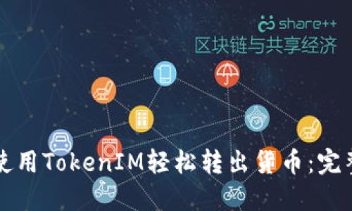 如何使用TokenIM轻松转出货币：完整指南