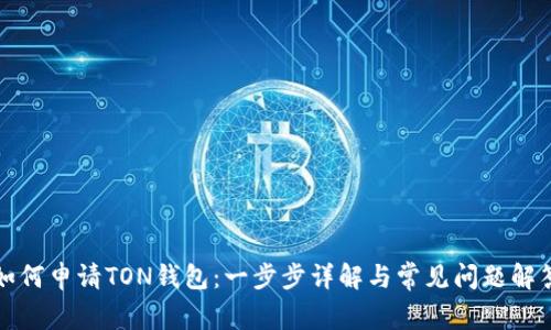 如何申请TON钱包：一步步详解与常见问题解答