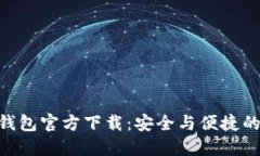 Tokenim最新钱包官方下载：